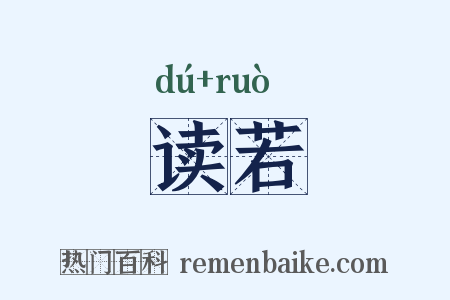 读若是什么意思的图片